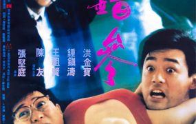 香港电影标错参 标错参粤语版