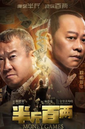 电影半斤百两 半斤百两粤语版