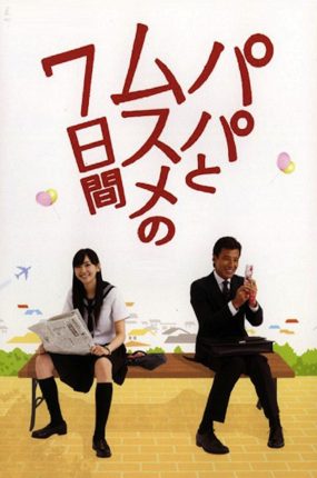 日剧父女7日变粤语配音版全7集 父女七日变粤语版