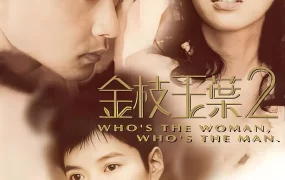 香港电影金枝玉叶2 金枝玉叶2粤语版