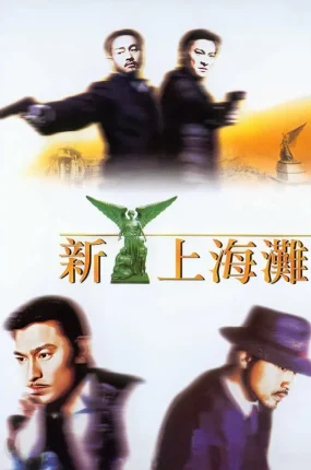 香港电影新上海滩 新上海滩粤语版