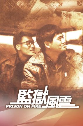 香港电影监狱风云 监狱风云粤语版