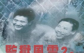香港电影监狱风云2：逃犯 监狱风云2：逃犯粤语版