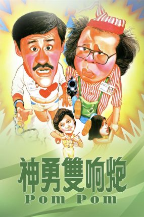 香港电影神勇双响炮 神勇双响炮粤语版