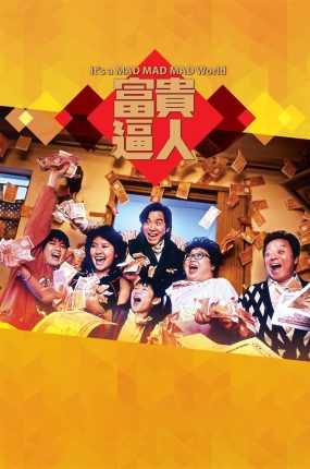 香港电影富贵逼人 富贵逼人粤语版