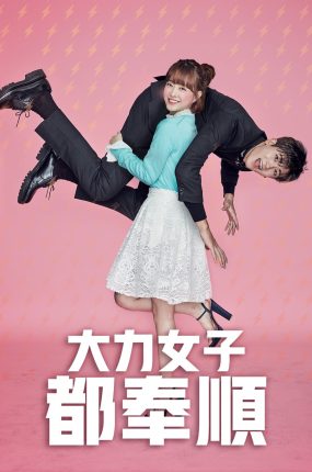 韩剧大力女都奉顺粤语配音版全16集 大力女都奉顺粤语版