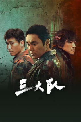 电视剧三大队粤语配音版全24集 三大队剧版粤语版