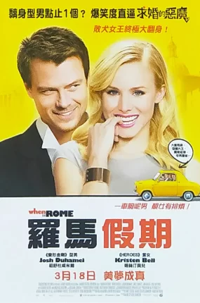 粤语配音电影罗马假期 罗马情缘 罗马不思议 When in Rome