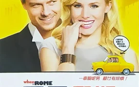 粤语配音电影罗马假期 罗马情缘 罗马不思议 When in Rome
