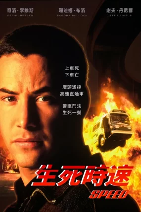 粤语配音电影生死时速 捍卫战警 Speed