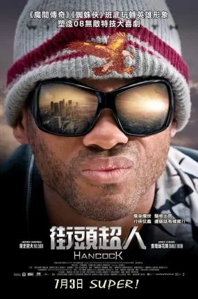 粤语配音电影街头超人 全民超人汉考克 全民超人 Hancock