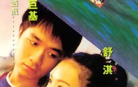 香港电影天旋地恋 天旋地恋粤语版