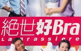 香港电影绝世好Bra 绝世好Bra粤语版