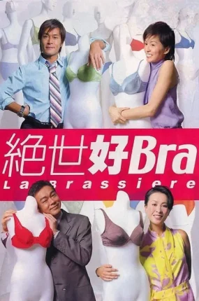 香港电影绝世好Bra 绝世好Bra粤语版