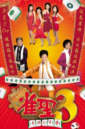 香港电影雀圣3自摸三百番 雀圣3自摸三百番粤语版