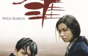 香港电影伴我闯天涯 伴我闯天涯粤语版