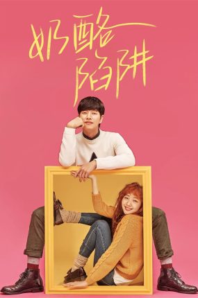 韩剧奶酪陷阱粤语配音版全14集 捕鼠器里的奶酪粤语版