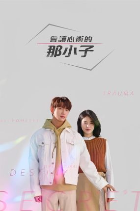 韩剧会读心术的那小子粤语配音版全23集 会读心术的那个家伙粤语版