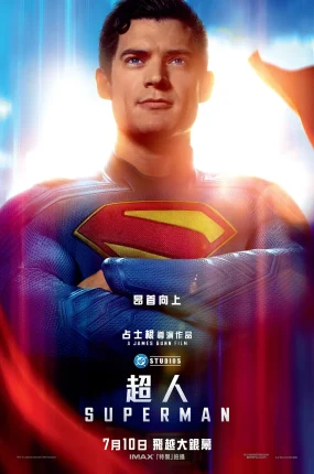 粤语配音电影超人 超人：传承 超人：遗产 Superman