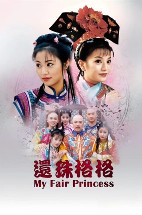 电视剧还珠格格粤语配音版全24集 还珠格格第一部粤语版