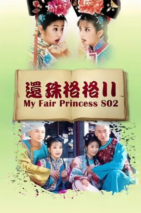 电视剧还珠格格2粤语配音版全48集 还珠格格第二部粤语版