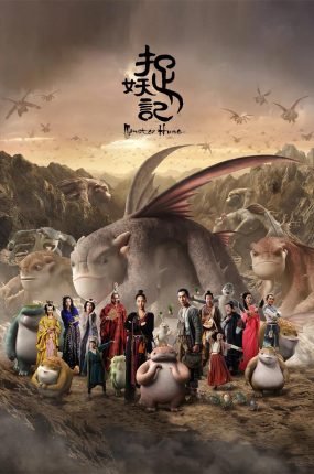 粤语配音电影捉妖记 聊斋之宅妖 聊斋之捉妖记 Monster Hunt