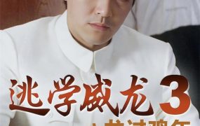 香港电影逃学威龙3 逃学威龙3之龙过鸡年粤语版