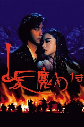 香港电影白发魔女传 白发魔女传粤语版