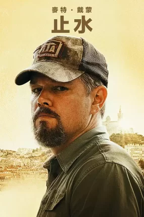 粤语配音电影止水 静水城 静水 Stillwater