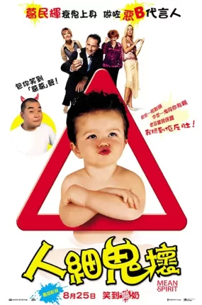 粤语配音电影人细鬼坏 小恶鬼 Mean Spirit Mauvais esprit
