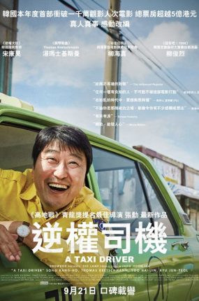 粤语配音电影逆权司机 出租车司机 我只是个计程车司机 A Taxi Driver