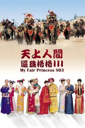 电视剧还珠格格3粤语配音版全80集 还珠格格第三部粤语版