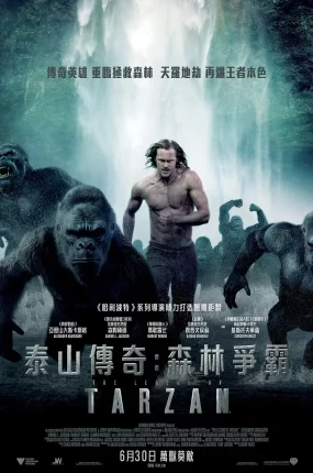 粤语配音电影泰山传奇：森林争霸 泰山归来：险战丛林 泰山传奇 The Legend of Tarzan
