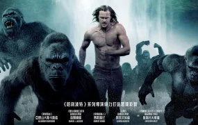 粤语配音电影泰山传奇:森林争霸 泰山归来:险战丛林 泰山传奇 The Legend of Tarzan