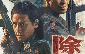 香港电影除暴 除暴粤语版
