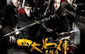 香港电影四大名捕3 四大名捕3粤语版