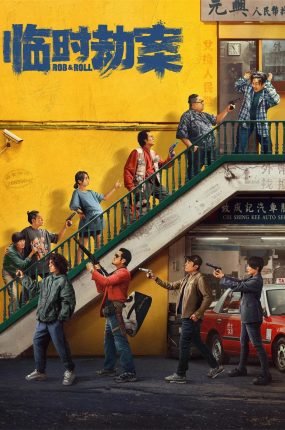 香港电影临时劫案 临时劫案粤语版