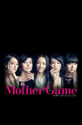 日剧穷妈妈富妈妈粤语配音版全10集 母亲游戏:她们的阶级粤语版