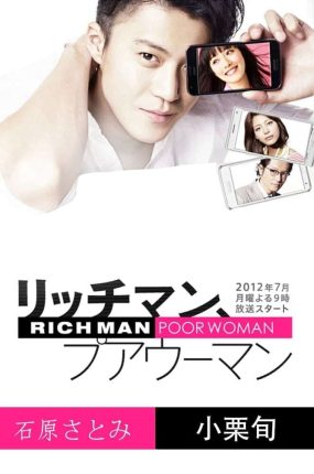 日剧穷小姐x富哥哥粤语配音版全11集 有钱男与贫穷女粤语版