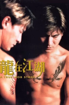 香港电影龙在江湖 龙在江湖粤语版