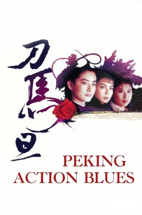 香港电影刀马旦 刀马旦粤语版