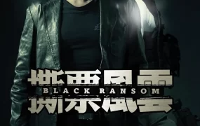 香港电影撕票风云 撕票风云粤语版