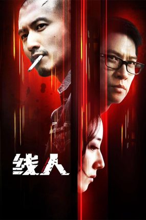 香港电影线人 线人粤语版