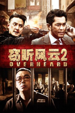 香港电影窃听风云2 窃听风云2粤语版
