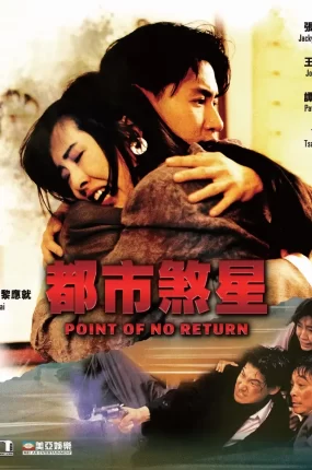 香港电影都市煞星 都市煞星粤语版