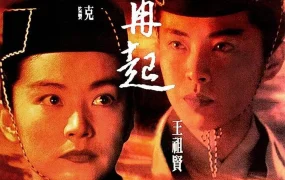 香港电影笑傲江湖之东方不败风云再起 东方不败风云再起粤语版