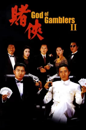 香港电影赌侠 赌侠粤语版