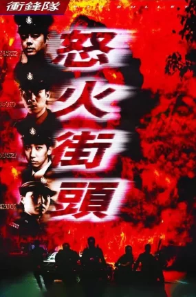 香港电影冲锋队之怒火街头 冲锋队之怒火街头粤语版