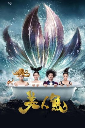 香港电影美人鱼 美人鱼粤语版