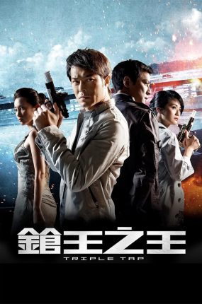 香港电影枪王之王 枪王之王粤语版